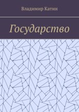 Государство