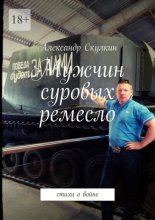 Мужчин суровых ремесло. Стихи о войне
