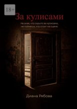 За кулисами. Не зная, что скрыто за кулисами, не поймешь, кто стоит на сцене