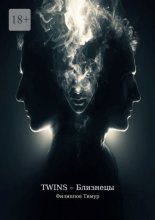 Twins – Близнецы
