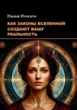 Как законы вселенной создают вашу реальность