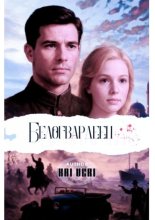 Белогвардеец. I том