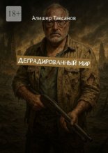 Деградированный мир