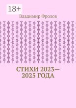 Стихи 2023—2025 года