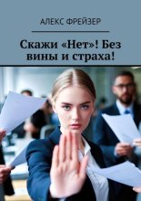 Скажи «Нет»! Без вины и страха!
