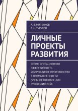 Личные проекты развития. Серия: Операционная эффективность и бережливое производство в промышленности (учебное пособие для руководителей)