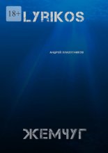 Lyrikos. Жемчуг