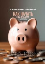 Основы инвестирования. Как начать с маленького капитала