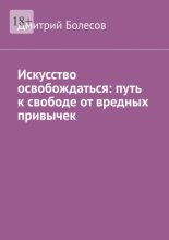 Искусство освобождаться: путь к свободе от вредных привычек