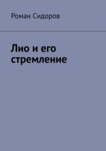 Лио и его стремление
