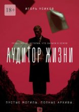 Аудитор жизни. Пустые могилы. Полные архивы