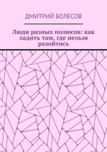 Люди разных полюсов: как ладить там, где нельзя разойтись