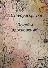 Нейрораскраска «Покой и вдохновение»