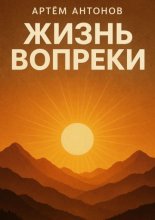 Жизнь вопреки