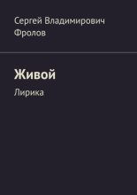 Живой. Лирика