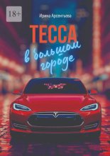 Тесса в большом городе