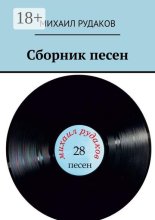 Сборник песен
