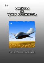 Найти и уничтожить