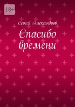 Спасибо времени