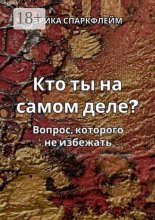 Кто ты на самом деле? Вопрос, которого не избежать