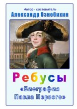 Ребусы «Биография Павла Первого»