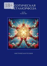 Поэтическая метаморфоза. Мистическая поэзия