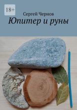 Юпитер и руны