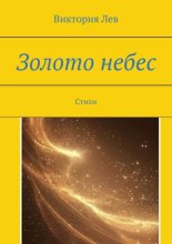 Золото небес. Стихи