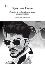 Никогда не отдавайте мужчине слишком много. Дивиденды не вернутся