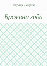 Времена года