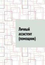 Личный ассистент (помощник)