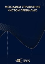 Методики управления чистой прибылью