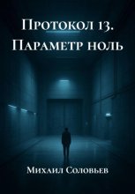 Протокол 13. Параметр ноль