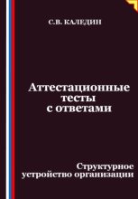 Аттестационные тесты с ответами. Структурное устройство организации