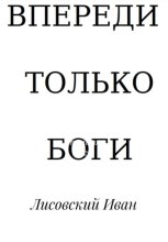 Впереди – только боги