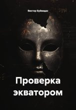 Проверка экватором