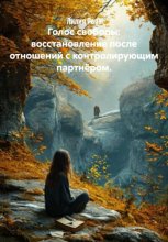 Голос свободы: восстановление после отношений с контролирующим партнёром