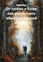 От любви к боли: как распознать абьюз на ранней стадии