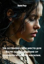 Не оставляй себе места для боли: освобождение от психологического насилия