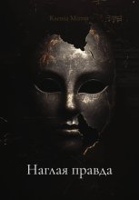 Наглая правда