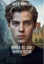 Броня из Лжи Принц-Изгой