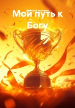 Мой путь к Богу