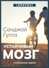 Устойчивый мозг. Как сохранить мозг продуктивным в любом возрасте. Санджай Гупта. Кратко