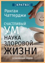 Счастливый ум. Наука здоровой жизни. Ранган Чаттерджи. Кратко