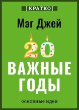Важные годы. Почему не стоит откладывать жизнь на потом. Мэг Джей. Кратко