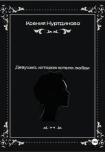 Девушка, которая хотела любви