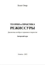 Теория и практика режиссуры. Диалектика алгебры и гармонии в творчестве