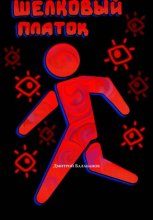 Шёлковый платок