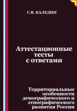 Аттестационные тесты с ответами. Территориальные особенности демографического и этнографического развития России