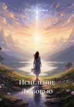Исцеление любовью